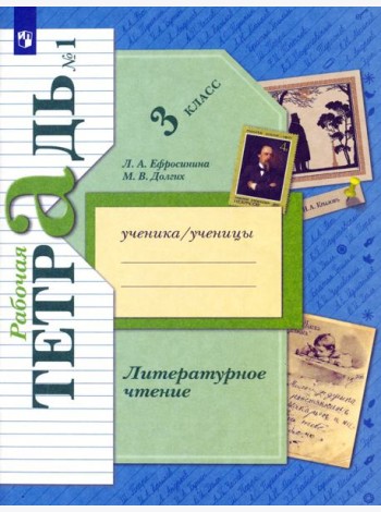 Литературное чтение. 3 класс. Рабочая тетрадь. В 2-х частях