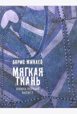 Мягкая ткань. Кн.1. Батист