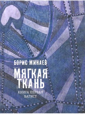 Мягкая ткань. Кн.1. Батист