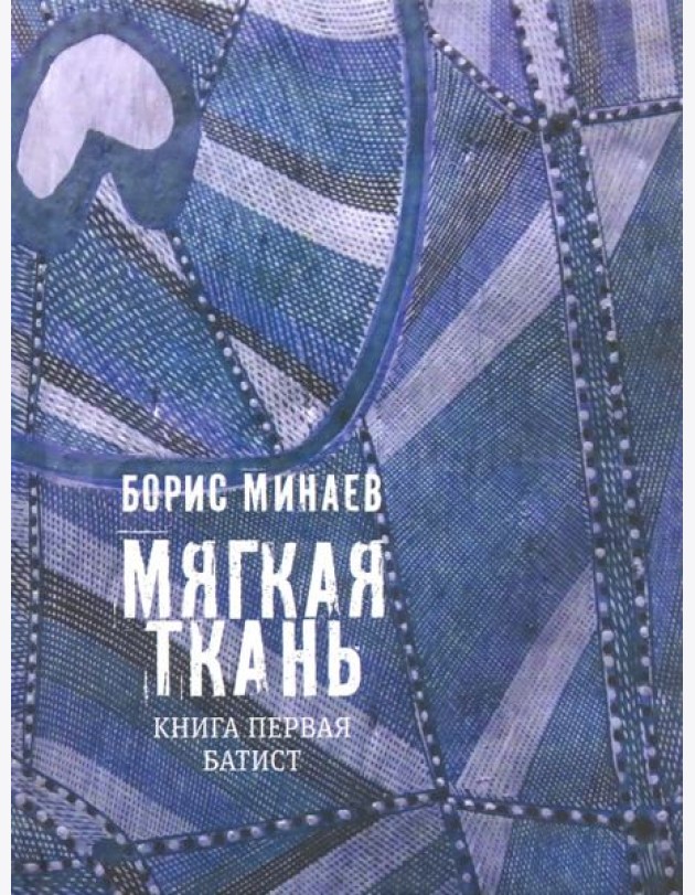 Мягкая ткань. Кн.1. Батист