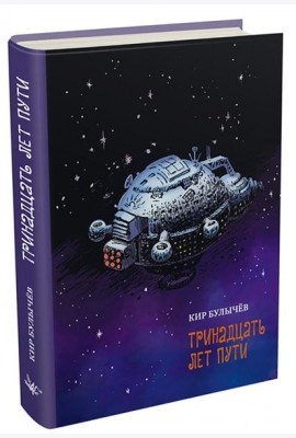 Тринадцать лет пути