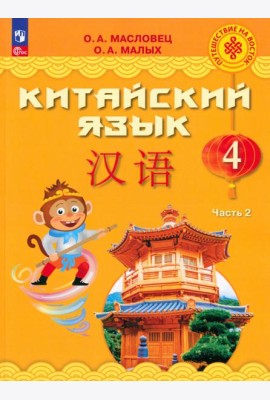 Китайский язык. 4 класс. Учебник. В 2-х частях. Часть 2