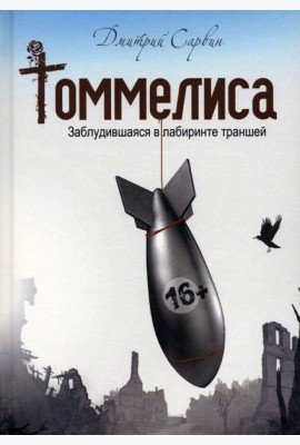 Томмелиса