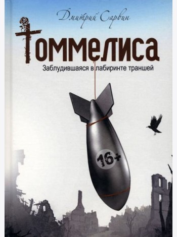 Томмелиса