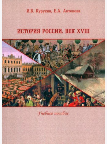 История России. Век XVIII. Учебное пособие
