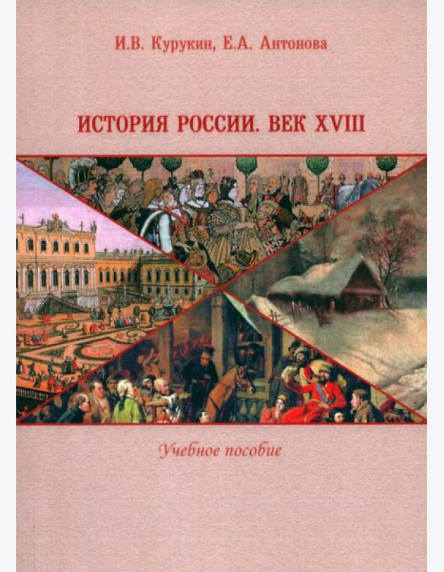 История России. Век XVIII. Учебное пособие