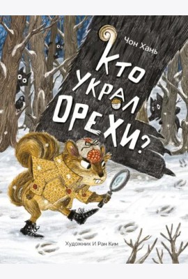 Кто украл орехи?
