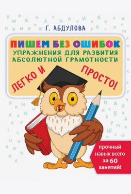 Пишем без ошибок. Упражнения для развития абсолютной грамотности