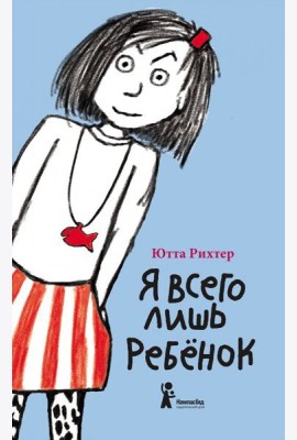 Я всего лишь ребёнок