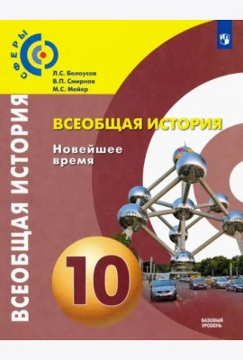 Всеобщая история. 10 класс. Новейшее время. Учебник. Базовый уровень. ФГОС