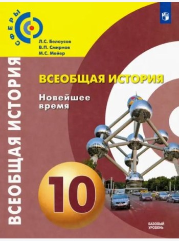 Всеобщая история. 10 класс. Новейшее время. Учебник. Базовый уровень. ФГОС