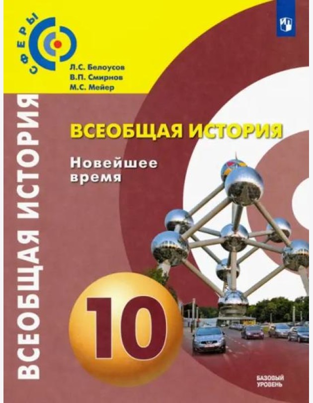 Всеобщая история. 10 класс. Новейшее время. Учебник. Базовый уровень. ФГОС