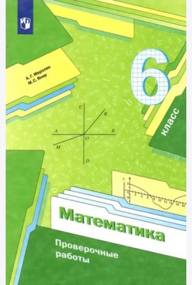 Математика. 6 класс. Проверочные работы. Учебное пособие