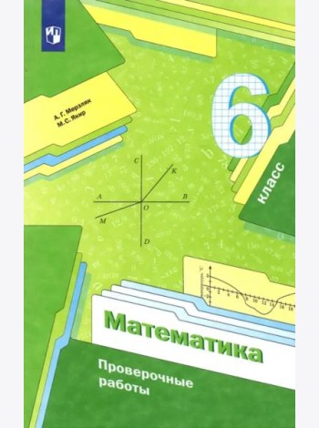 Математика. 6 класс. Проверочные работы. Учебное пособие