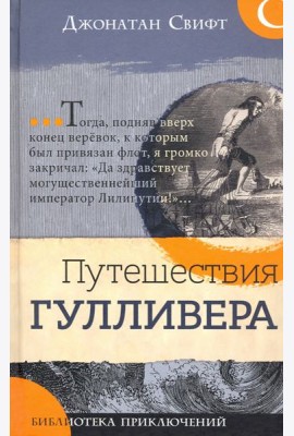 Библиотека приключений/Путешествия Гулливера