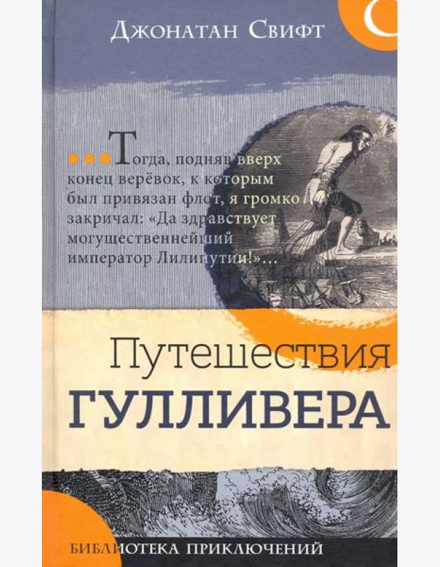 Библиотека приключений/Путешествия Гулливера