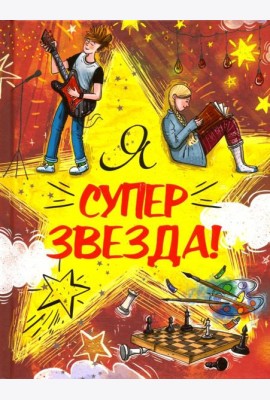 Я Суперзвезда!