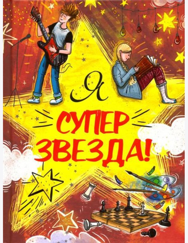 Я Суперзвезда!