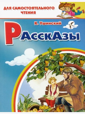 Рассказы