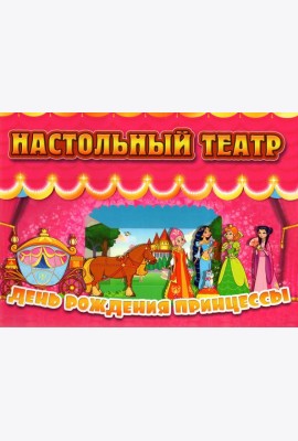Настольный театр. День рождения принцессы