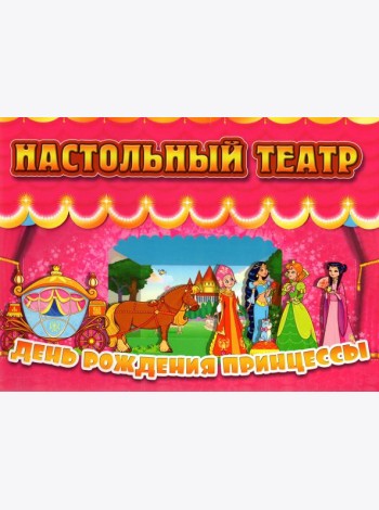 Настольный театр. День рождения принцессы