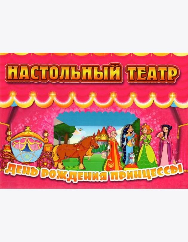 Настольный театр. День рождения принцессы