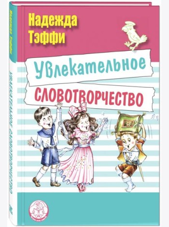 Увлекательное словотворчество