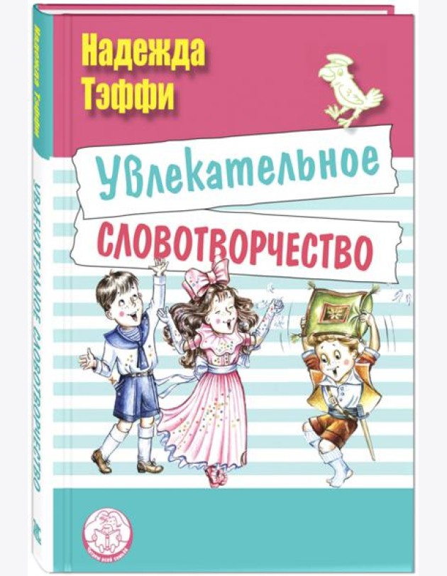 Увлекательное словотворчество