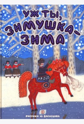 Уж ты, зимушка-зима