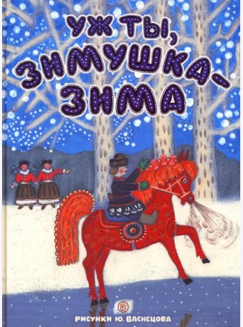 Уж ты, зимушка-зима