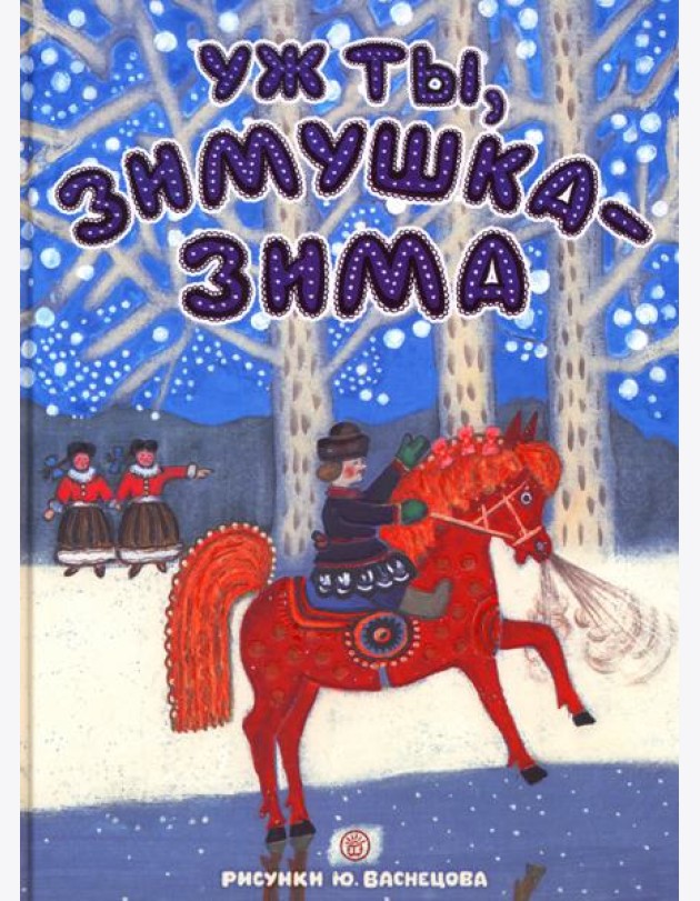 Уж ты, зимушка-зима