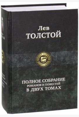 Полное собрание романов и повестей в 2-х томах т.2