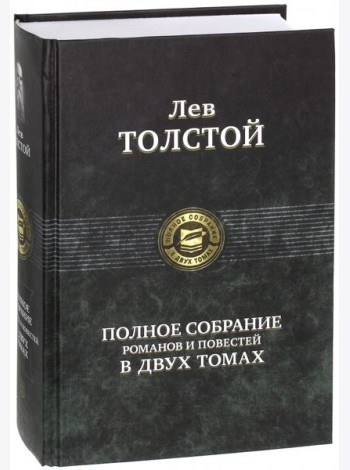 Полное собрание романов и повестей в 2-х томах т.2