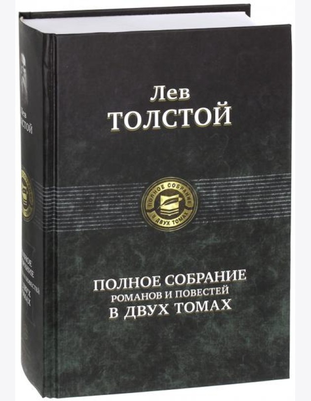 Полное собрание романов и повестей в 2-х томах т.2