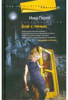 Бой с тенью