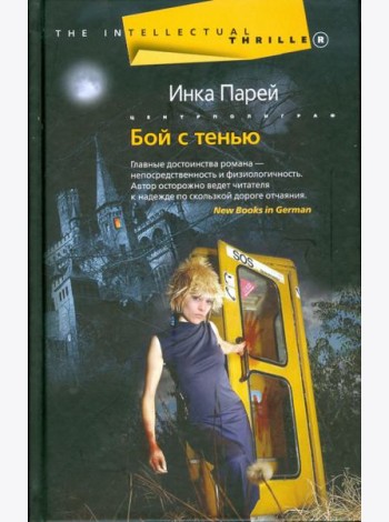 Бой с тенью