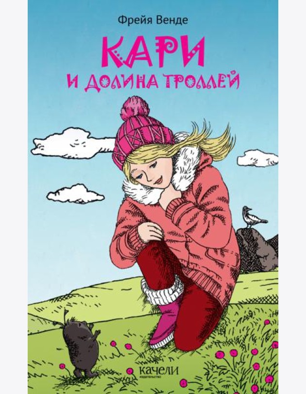 Кари и Долина троллей