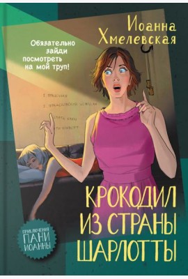 Крокодил из страны Шарлотты