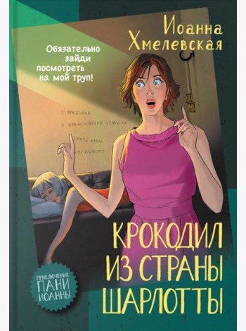 Крокодил из страны Шарлотты