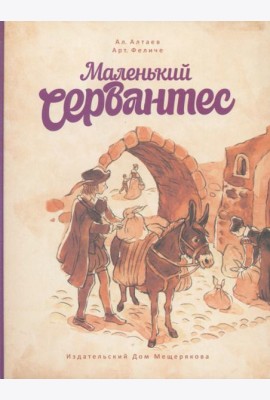 Маленький Сервантес