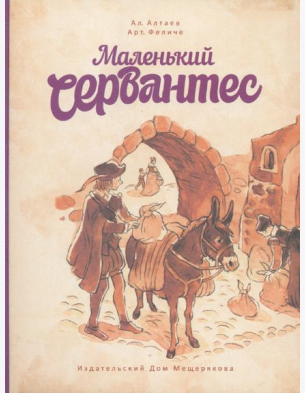 Маленький Сервантес