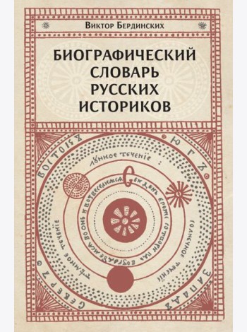 Биографический словарь русских историков