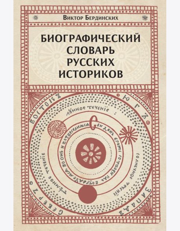 Биографический словарь русских историков