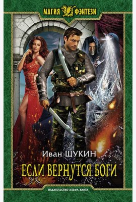 Если вернутся боги