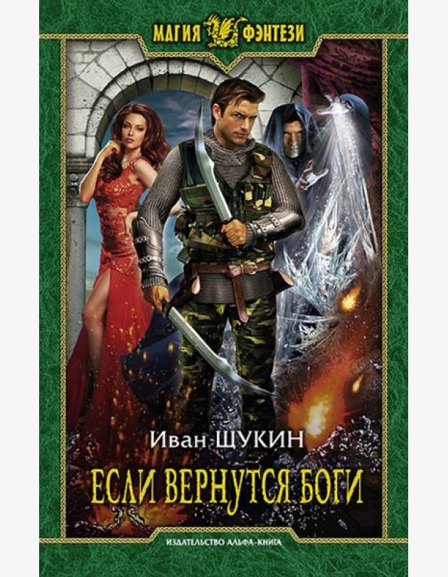 Если вернутся боги