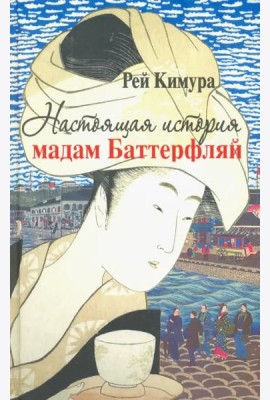 Настоящая история мадам Баттерфляй