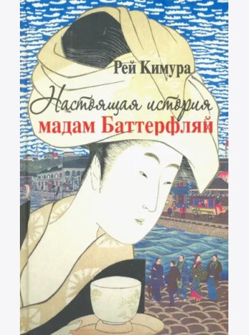 Настоящая история мадам Баттерфляй