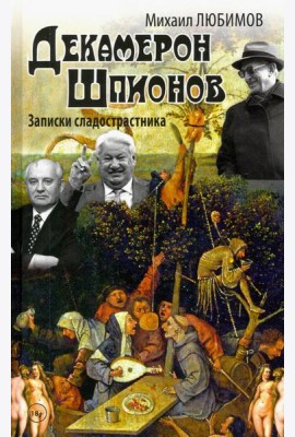 Декамерон Шпионов. Записки сладострастника. Сатирический роман