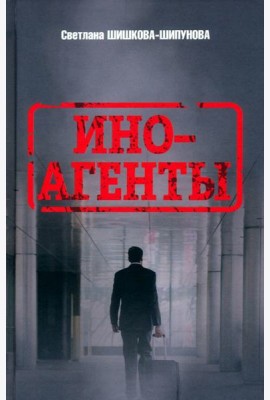 Иноагенты