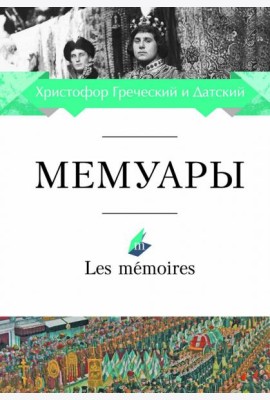 Мемуары